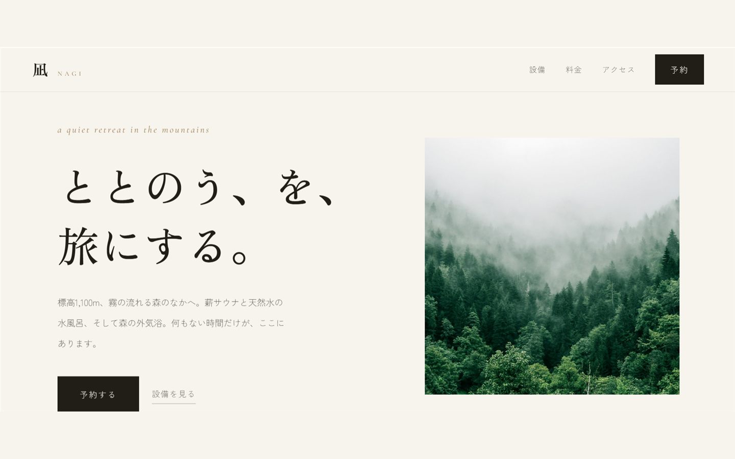 凪 -NAGI- 山霧のサウナリトリートのサイト